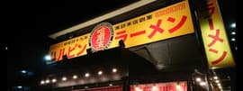 ハルピンラーメン 松本並柳店