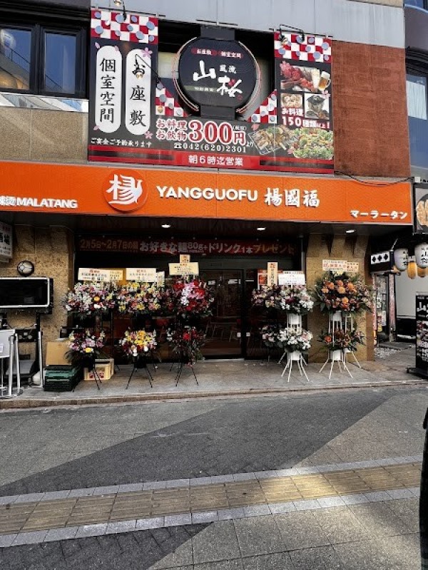 楊國福マーラータン 東京八王子店