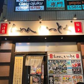 らーめん いっとく