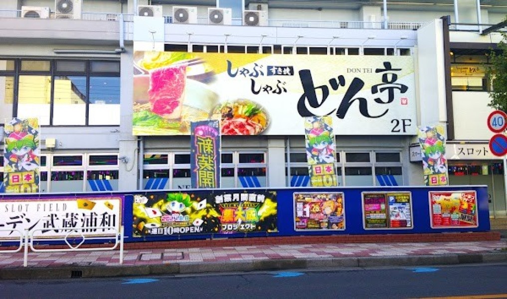 しゃぶしゃぶどん亭 武蔵浦和店
