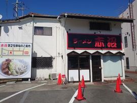 ラーメン 赤沼