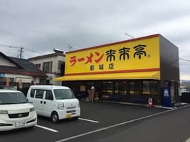 来来亭 都城店