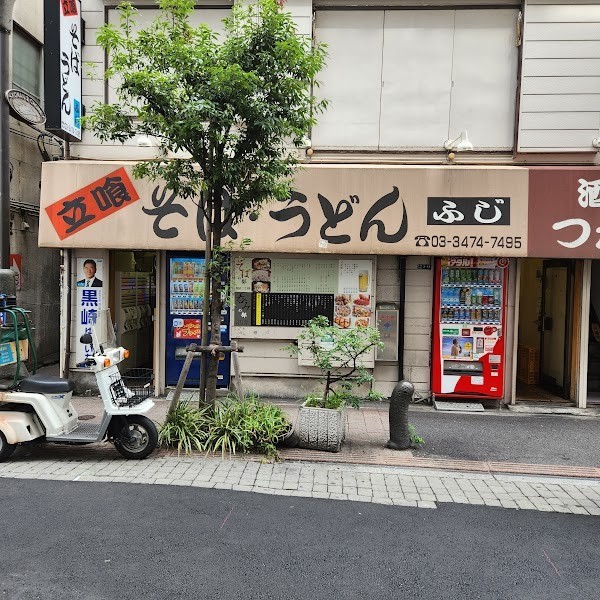 立喰そば・うどん ふじ