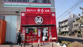 蒙古タンメン中本 船橋