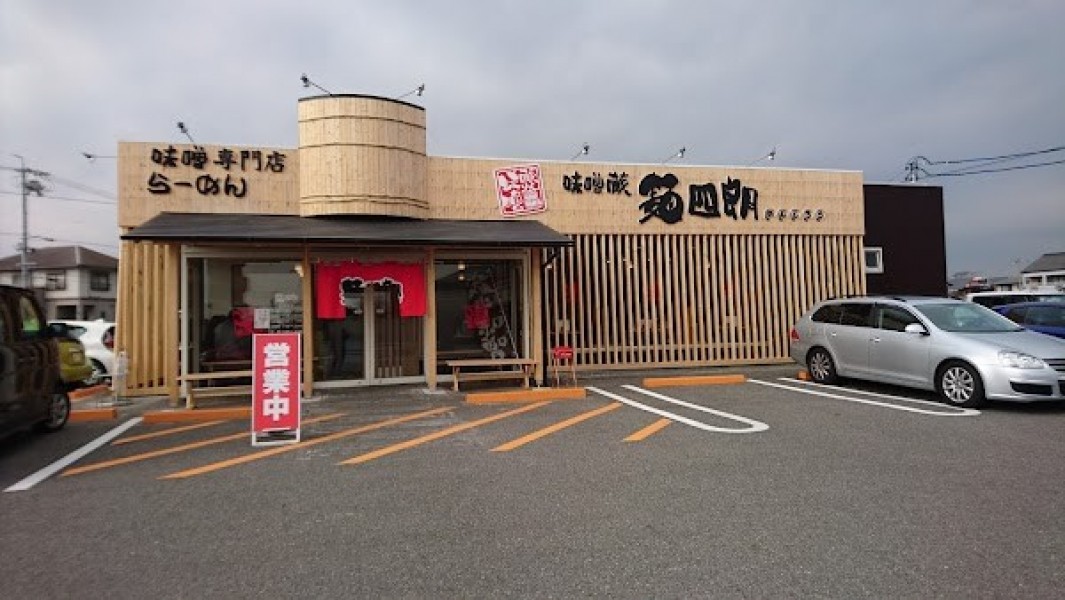 味噌蔵麺四朗 安城店