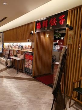 海鮮餃子帆船プレナ幕張店