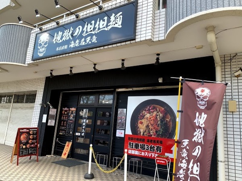 地獄の担担麺 天竜 海老名店