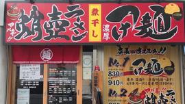 麺道服部