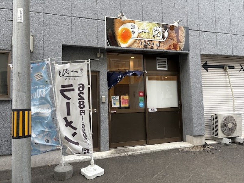 麺や 一閃