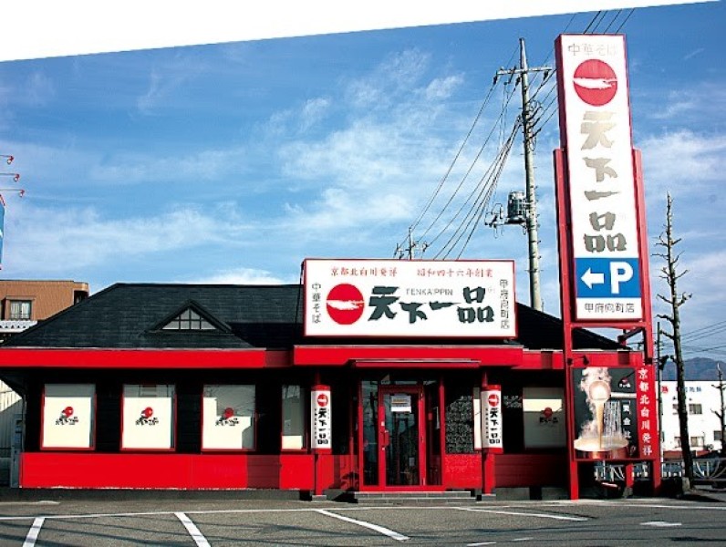 天下一品 甲府向町店