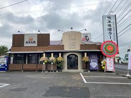 純米味噌ラーメンみそら堂 鶴田店