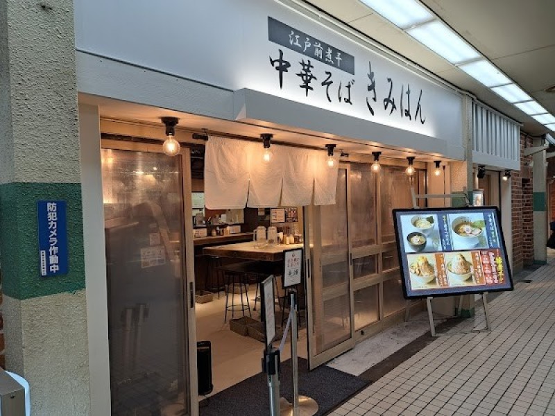 江戸前煮干し中華そばきみはん