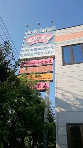 風見米菓（株）