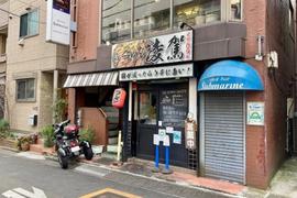 らーめん 凌駕