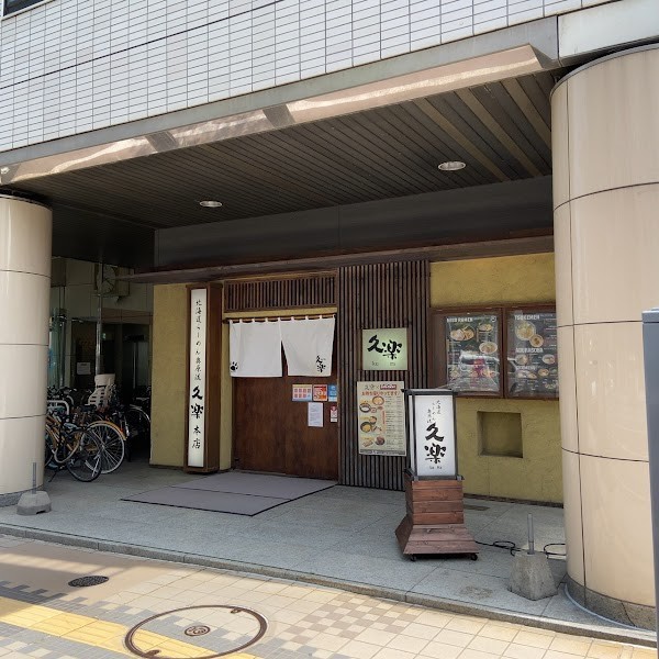 北海道らーめん奥原流 久楽 本店