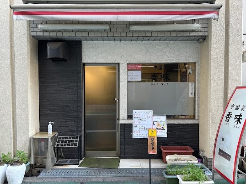 中国菜 香味（シャンウェイ）