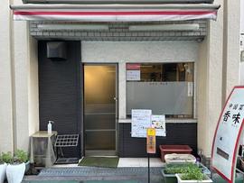 中国菜 香味（シャンウェイ）