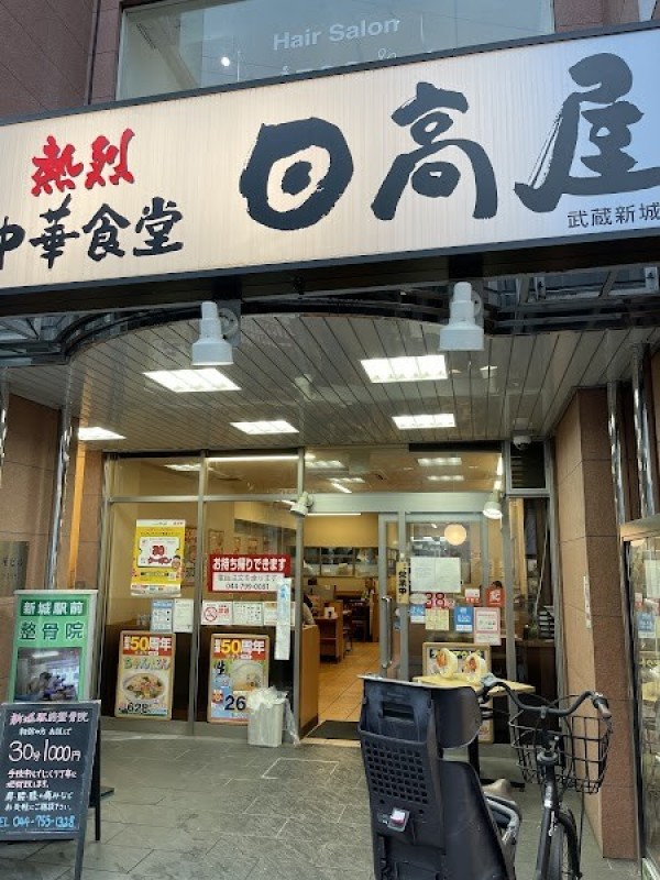 日高屋 武蔵新城南口店