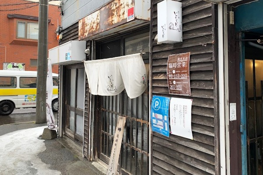 餃子と麺 いせのじょう 菊水本店