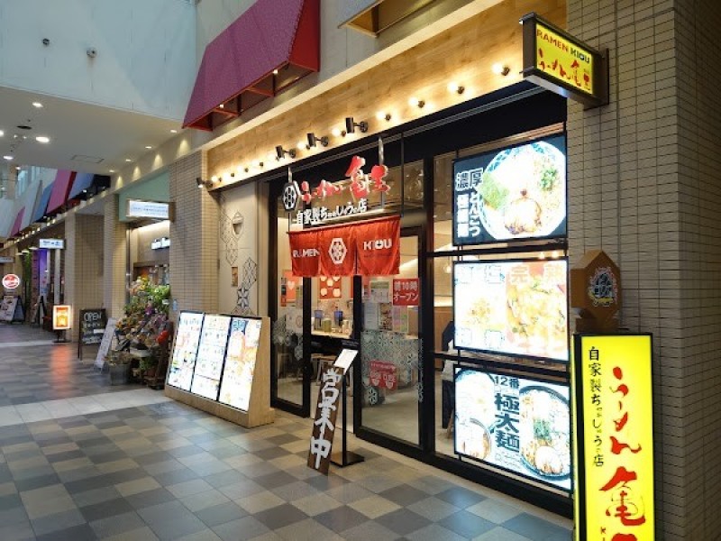 らーめん亀王 天王寺駅前店