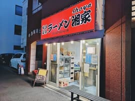 横浜家系ラーメン 湘家 前橋店