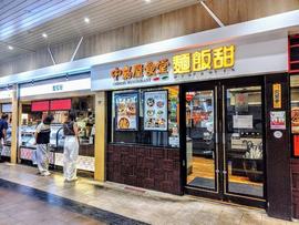 中嘉屋食堂 麺飯甜(ミンパンティン) 仙台駅構内店