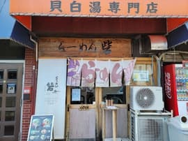 らーめん 砦 万津店