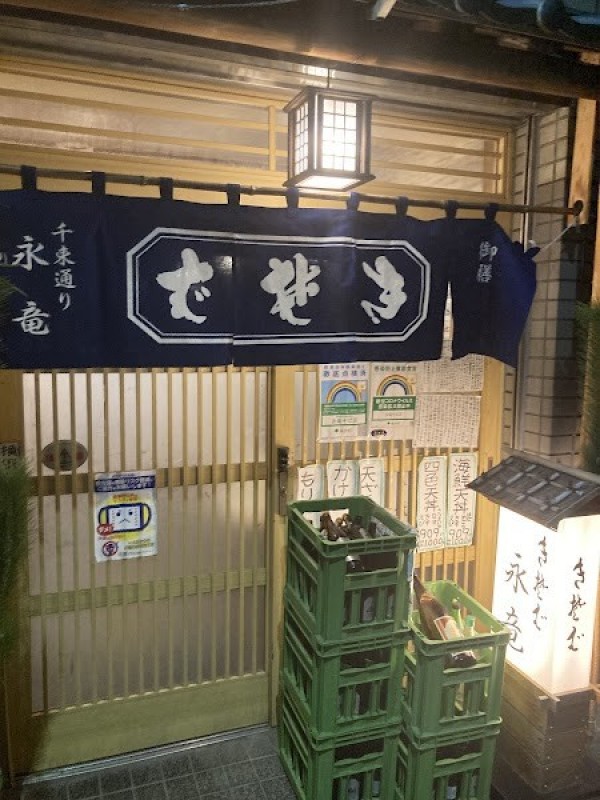 生そば永竜(きそばえいりゅう)