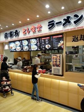 喜多方ラーメン とし食堂 アルパーク店