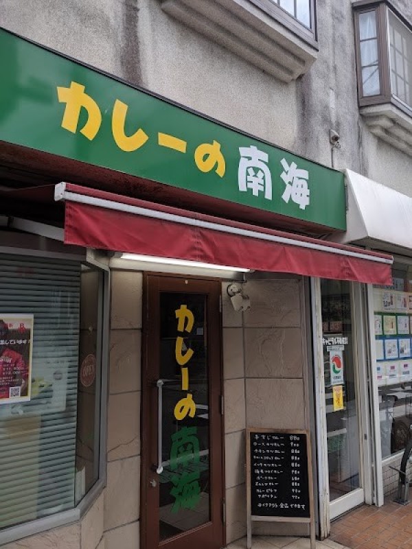 カレーの南海