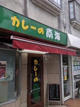 カレーの南海
