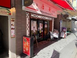 西安厨房 唐華 Tou‐Ka
