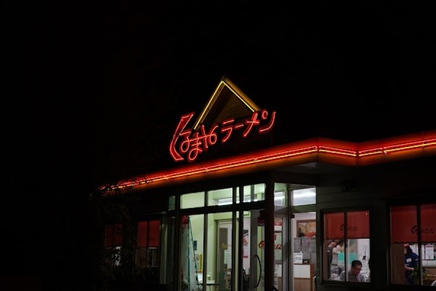 くるまやラーメン 和光店