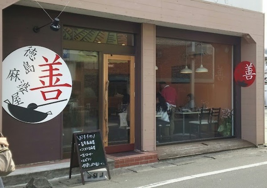 徳島麻婆屋 善