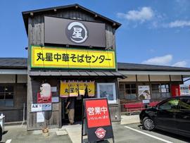 丸星中華そばセンター 善導寺店(丸星ラーメン2号店)