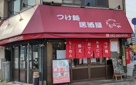 つけ麺居酒屋 きむらや
