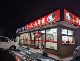 ラーメン山岡家 郡山店