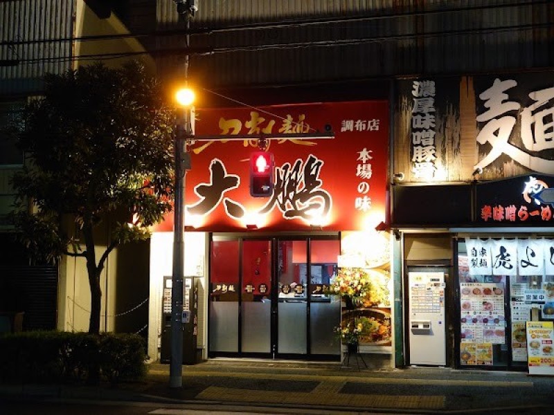 刀削麺 大鵬 調布店
