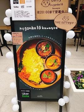 カレー negombo33 川越