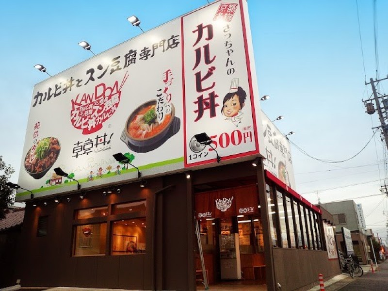 韓丼 北名古屋店