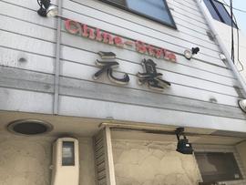China style 元基