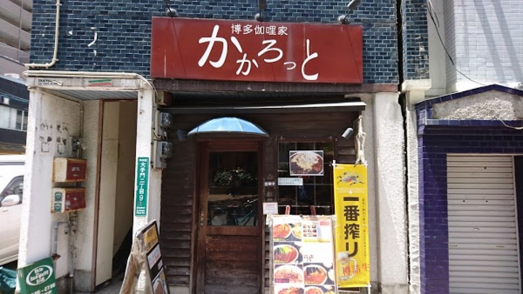 博多・伽哩家かかろっと