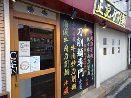中華食房 正記