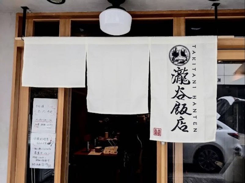 瀧谷飯店