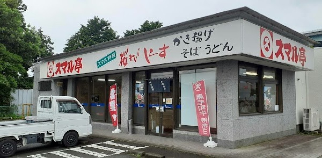 スマル亭 駒門店