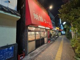 焼豚ラーメン三條 葛飾店