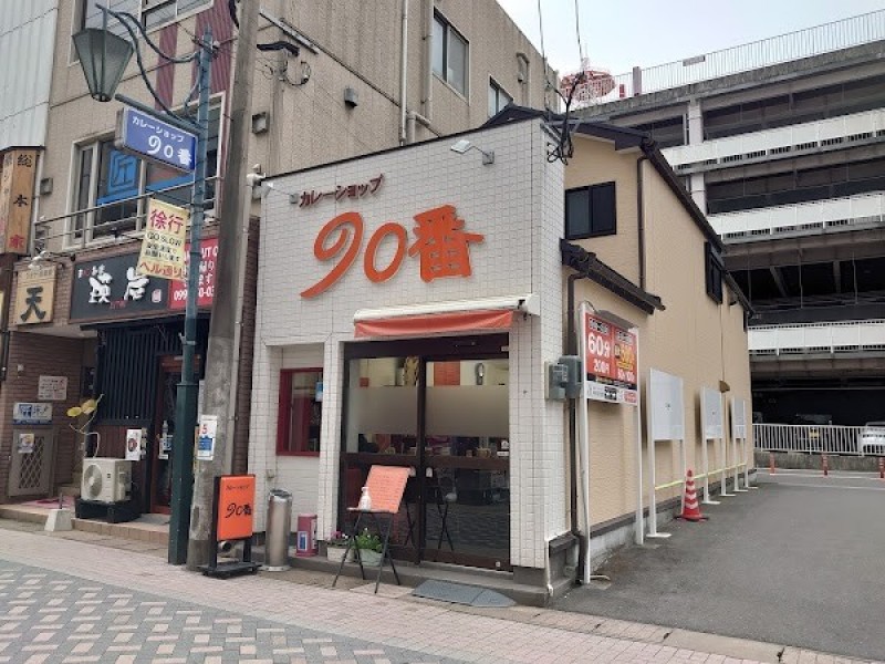 カレーショップ９０番