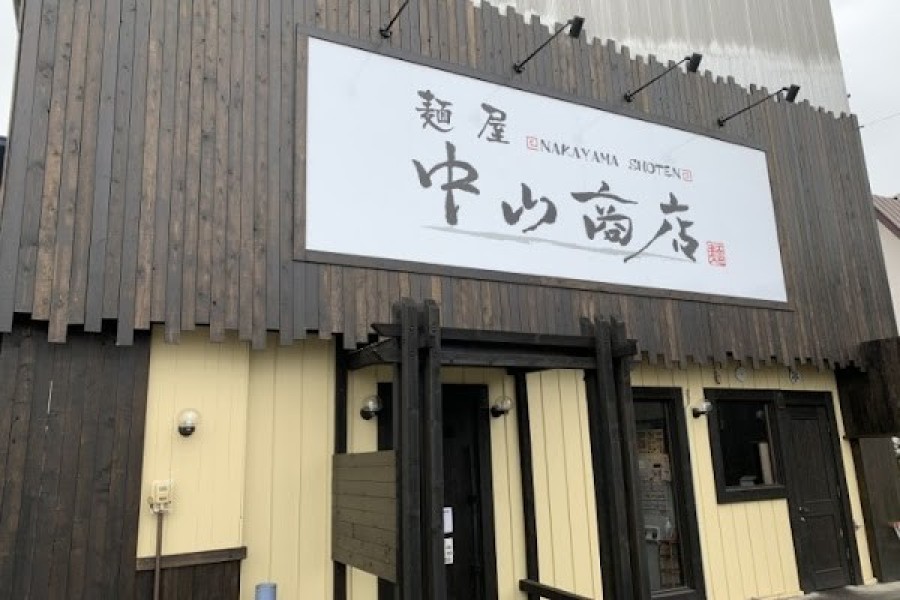 麺屋 中山商店 帯広店