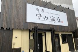 麺屋 中山商店 帯広店