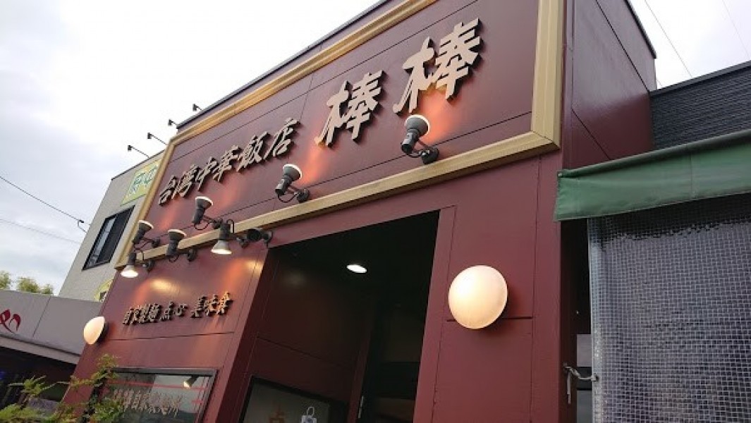 中華の店 棒棒 千田店